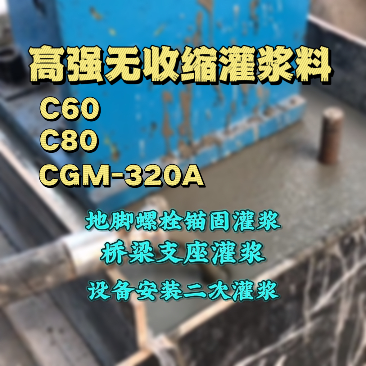 泗水C60灌浆料